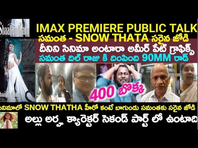 Video thumbnail for SHAAKUNTALAM PUBLICTALK | SHAAKUNTALAM REVIEW | SHAAKUNTALAM MOVIE RATING | SHAAKUNTALAM RESPONSE