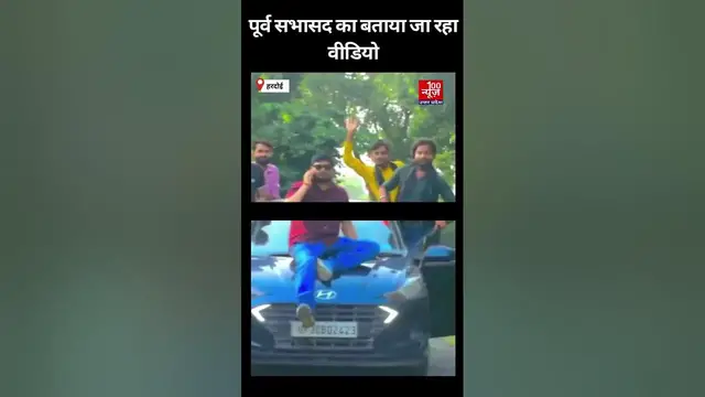 Video thumbnail for हरदोई में कार की खिड़कियां खोलकर स्टंट करते वीडियो वायरल । #Shorts