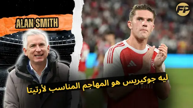 'Video thumbnail for آلان سميث: جيوكيريس المهاجم المثالي لأرسنال وأرتيتا'