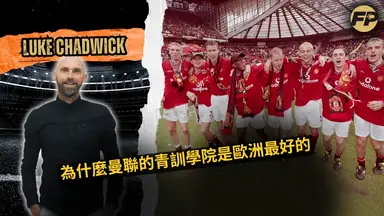 'Video thumbnail for 盧克·查德威克:為什麼曼聯的青訓學院是歐洲最好的'