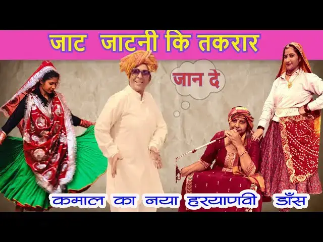 Video thumbnail for रे जाटनी तू मत करिए तकरार मैंने सत्संग में जाना सैं | कीर्तन | Haryanvi Folk Dance | Happy Lokgeet