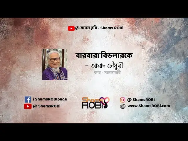 'Video thumbnail for বারবারা বিডলারকে - আসাদ চৌধুরী | কণ্ঠ - সামস রবি #banglakobita #kobita #muktijuddho'