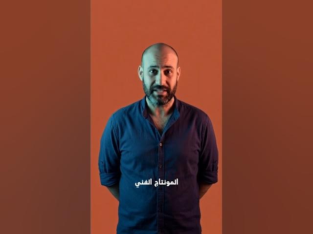 Video thumbnail for Mohamed Khallal المونتاج التقني والفني شرح مبسط