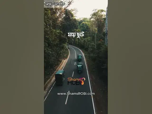 'Video thumbnail for সত্যি যদি কেউ চলে জেতে চায়, তাকে চলে জেতে দাও...'