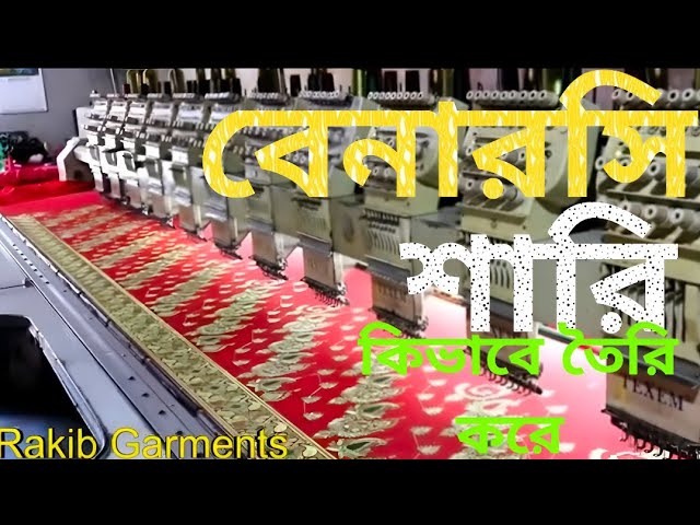 Video thumbnail for Banarasi Saree Making Process ।। Computer Embroidery Designs.বেনারসি শাড়ির বিস্তারিত পরিচিতি/#শাড়ীি