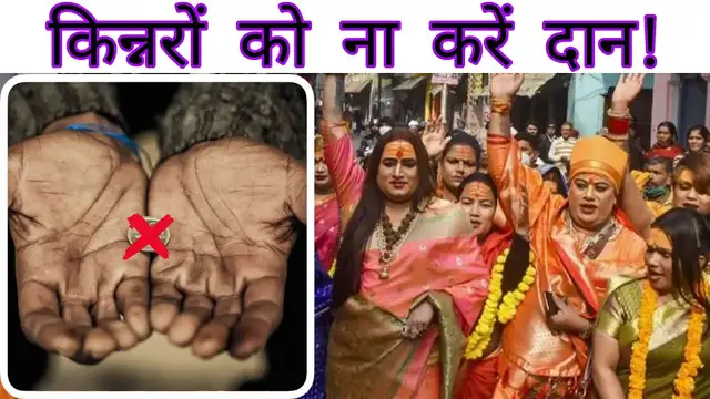 'Video thumbnail for किन्नरों को दान न करें ये चीज़े ! Kinnar Ko na Krein Ye Daan'