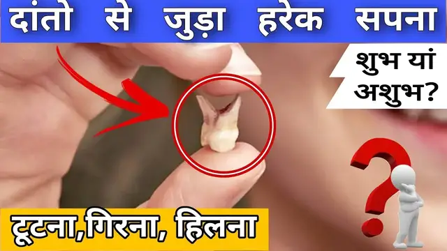 'Video thumbnail for सपने में दांत दिखने का मतलब, sapne me dant girte dekhna'