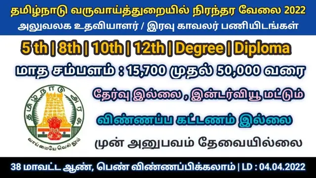Video thumbnail for தமிழநாடு வருவாய் துறை - நிரந்தர அரசு வேலை 2022 | நேரடி பணி | அரசு வேலை - Apply Now