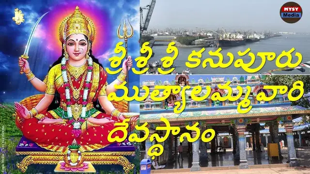 'Video thumbnail for Kanupuru Muthyalamma Temple in Nellore Andhra Pradesh | కనుపూరు ముత్యాలమ్మవారి దేవస్థానం'