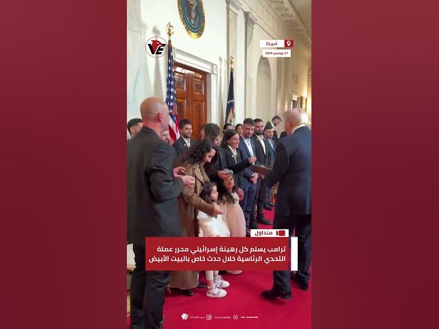 Video thumbnail for #ترامب يسلم كل رهينة إسرائيلي محرر عملة التحدي الرئاسية خلال حدث خاص بالبيت الأبيض