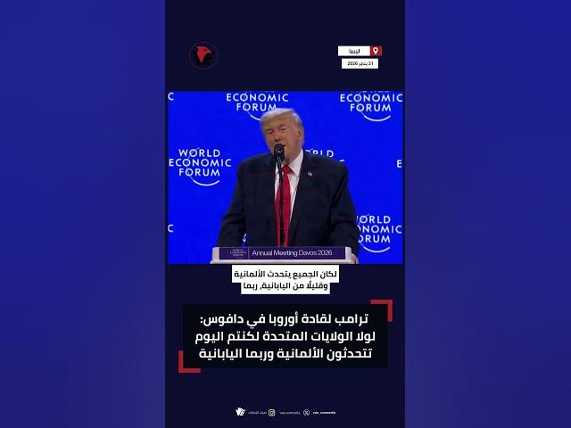 Video thumbnail for #ترامب لقادة أوروبا في #دافوس: لولا الولايات المتحدة لكنتم اليوم تتحدثون الألمانية وربما اليابانية