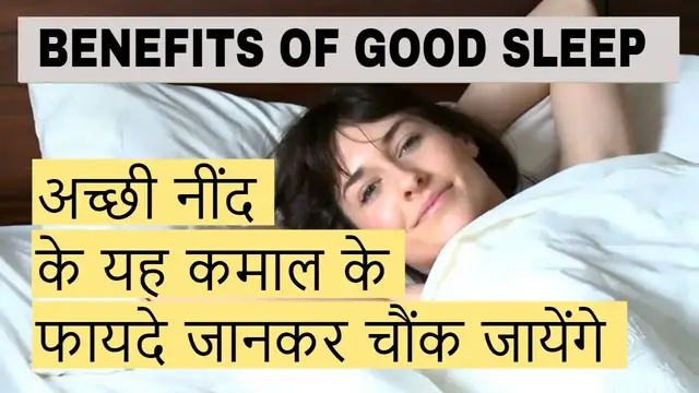 Video thumbnail for Health Benefits Of a Good Night Sleep/ अच्छी नींद के यह कमाल के फायदे जानकर चौंक जायेंगे.