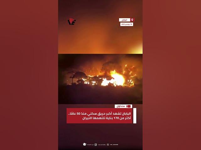 Video thumbnail for #اليابان تشهد أكبر حريق سكني منذ 50 عامًا.. أكثر من 170 بناية تلتهمها النيران