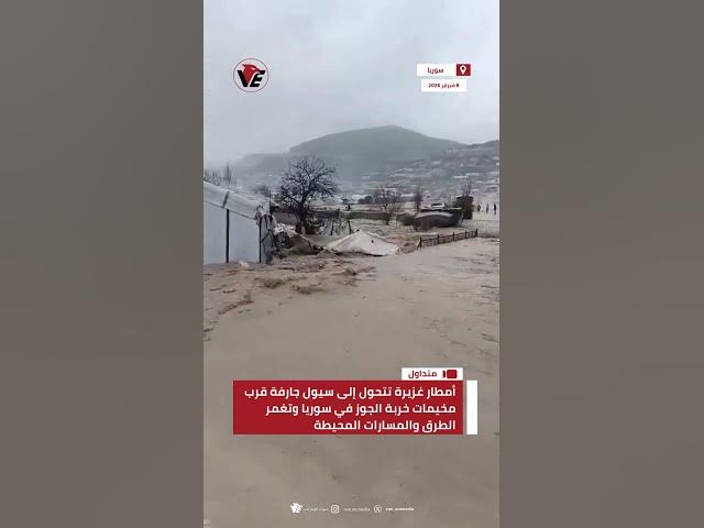 Video thumbnail for أمطار غزيرة تتحول إلى سيول جارفة قرب مخيمات خربة الجوز في #سوريا وتغمر الطرق والمسارات المحيطة