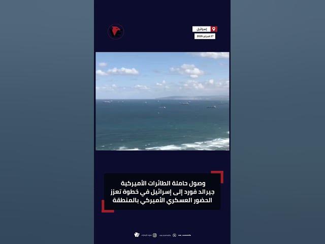 Video thumbnail for وصول حاملة الطائرات الأميركية #جيرالد_فورد إلى إسرائيل في خطوة تعزز الحضور العسكري الأميركي بالمنطقة