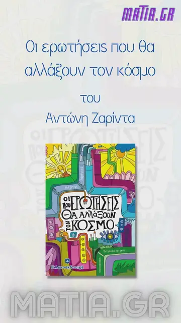 Video thumbnail for Οι ερωτήσεις που θα αλλάξουν τον κόσμο, Αντώνης Ζαρίντας