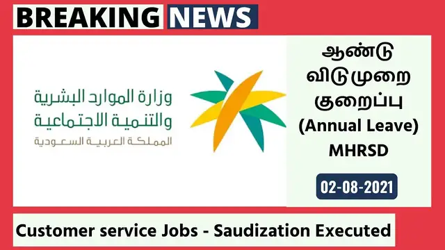 'Video thumbnail for ஆண்டு விடுமுறை குறைப்பு (Annual Leave) - MHRSD, Customer service Jobs - Saudization Executed_HD'