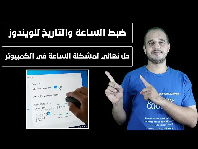 'Video thumbnail for طريقة ضبط الوقت والتاريخ في الويندوز حل مشكلة الساعة في الكمبيوتر'