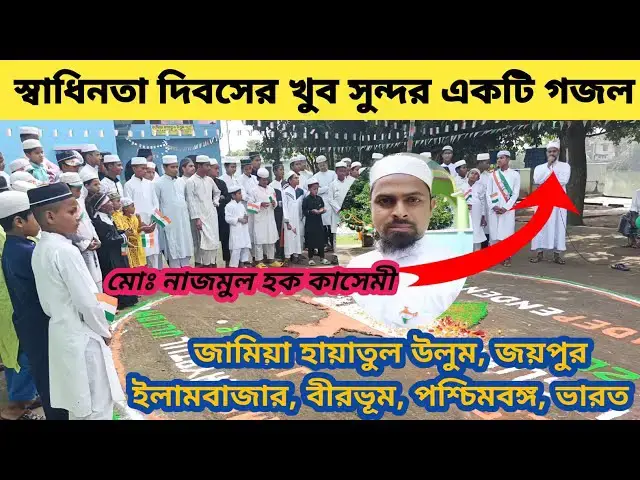 Video thumbnail for আজকে ভারত স্বাধিন হলো উড়ছে পতাকা স্বাধিন দেশে নাইকি মোদের কোনো ক্ষমতা।স্বাধিনতা গজল IndependenceDay