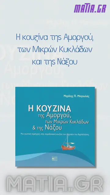 Video thumbnail for Η κουζίνα της Αμοργού, των Μικρών Κυκλάδων και της Νάξου