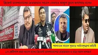 'Video thumbnail for Regent hospital chairman Shahed Corruption | সাহেদের আঙ্গুল ফুলে কলাগাছ । Shahed corruption|'