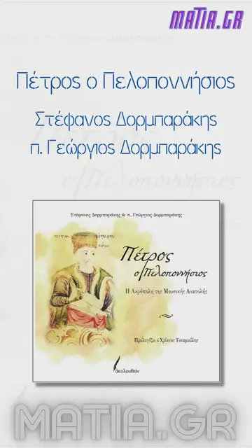 Video thumbnail for Πέτρος ο Πελοποννήσιος, Στέφανος Δορμπαράκης και π. Γεώργιος Δορμπαράκης