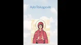 Video thumbnail for Αγία Πολυχρονία