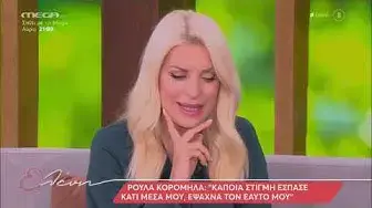 'Video thumbnail for Λύγισε On Air η Ρούλα Κορομηλά: «Πέρασα πολύ δύσκολα! «Ακούμπησα» τον θάνατο»'
