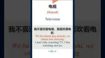 Video thumbnail for How to say "Television" in Chinese | HSK Vocabulary | 电视 | Diànshì #Shorts