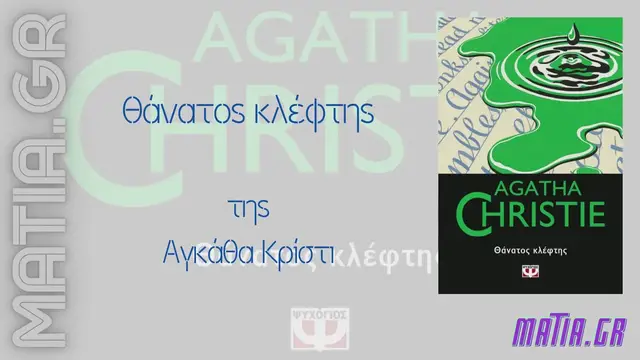 Video thumbnail for Θάνατος κλέφτης, Αγκάθα Κρίστι