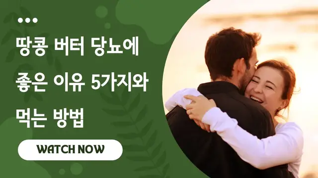Video thumbnail for 땅콩 버터 당뇨에 좋은 이유 5가지와 먹는 방법