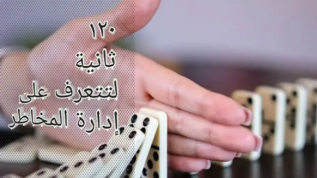 'Video thumbnail for ادارة المخاطر- مفهومها وأهميتها واستراتيجياتها في أقل من دقيقتين'