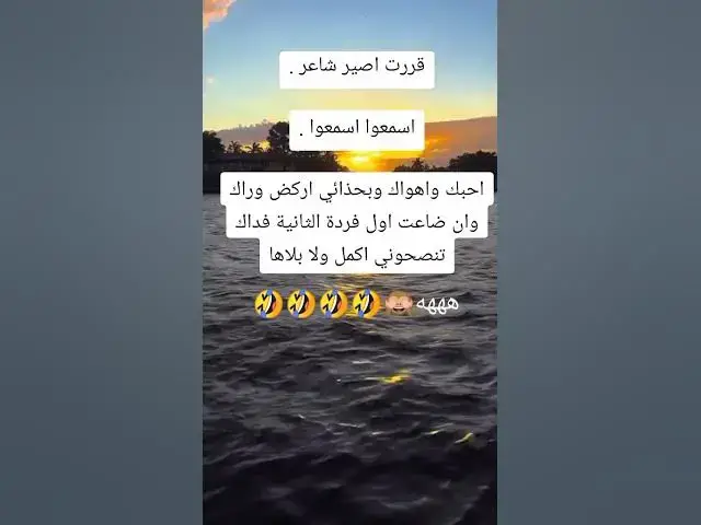 Video thumbnail for ساصبح شاعرا🤣😀😂😂🔥👍🔥👍🤣🤣🙉