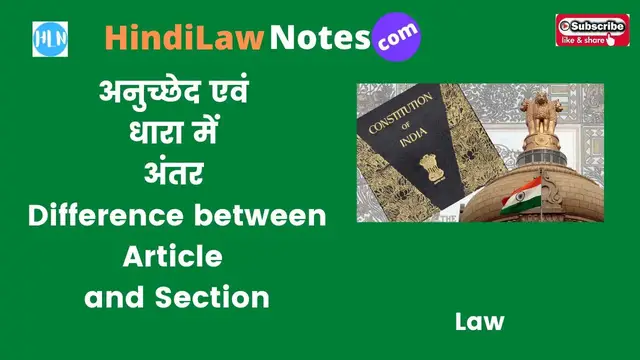 Video thumbnail for अनुच्छेद और धारा में अंतर Difference Between Article and Section