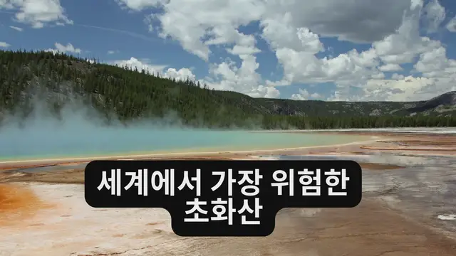 Video thumbnail for 세계에서 가장 위험한 초화산