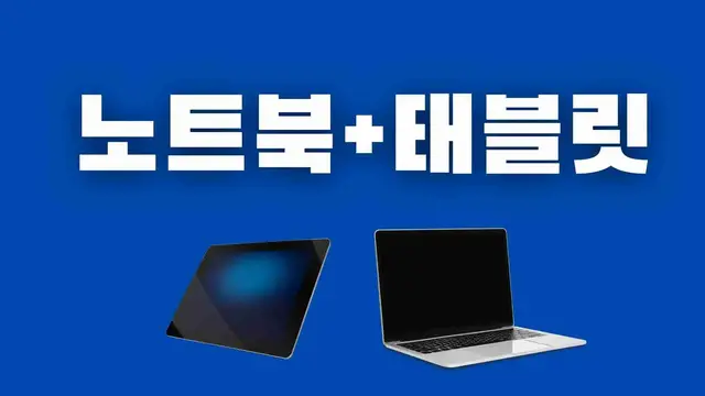 'Video thumbnail for 노트북 태블릿 겸용 베스트 10 제품 추천'