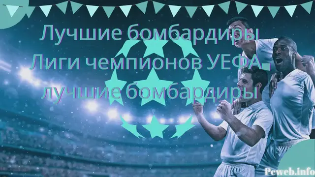 Video thumbnail for Лучшие бомбардиры Лиги чемпионов УЕФА, лучшие бомбардиры