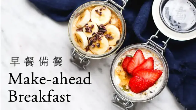 Video thumbnail for 3 道簡單美味, 純素早餐備餐食譜 Make-ahead Breakfast Ideas (vegan + easy)