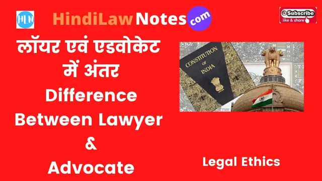 Video thumbnail for Difference Between Lawyer and Advocate, लॉयर एवं एडवोकेट के बीच अंतर