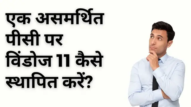 Video thumbnail for How to Install Windows 11 on an Unsupported PC (Hindi)?