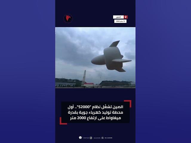 Video thumbnail for #الصين تشغّل نظام "S2000".. أول محطة توليد كهرباء جوية بقدرة ميغاواط على ارتفاع 2000 متر
