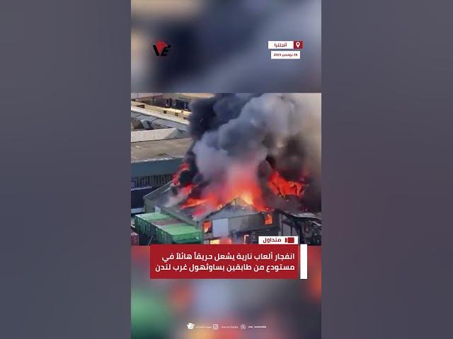 Video thumbnail for انفجار ألعاب نارية يشعل حريقاً هائلاً في مستودع من طابقين بساوثهول غرب #لندن
