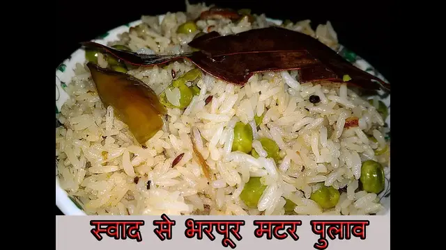 Video thumbnail for स्वाद से भरपूर मटर पुलाव रेसिपी | How to make matar pulao recipe in hindi