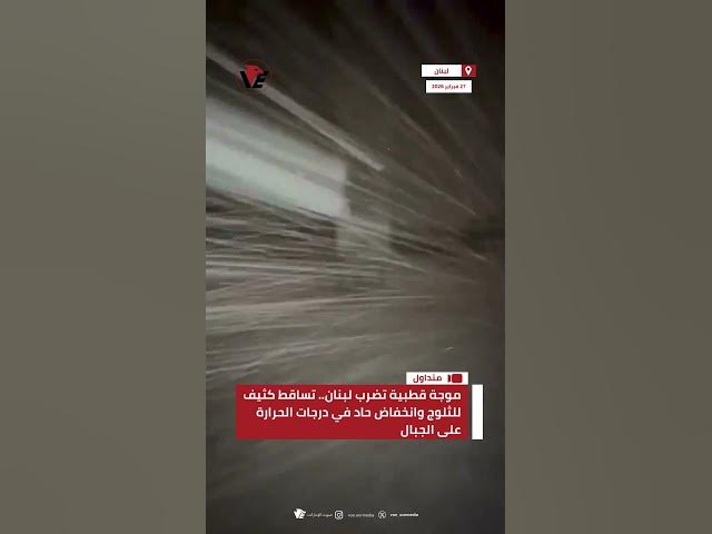 Video thumbnail for موجة قطبية تضرب #لبنان.. تساقط كثيف للثلوج وانخفاض حاد في درجات الحرارة على الجبال