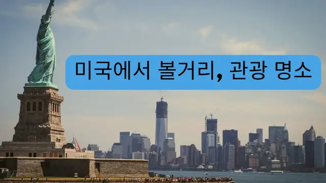 Video thumbnail for 미국에서 볼거리, 관광 명소 (Ko)