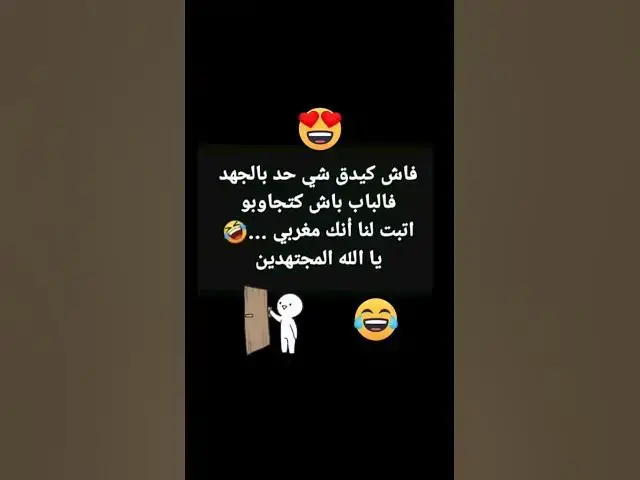 Video thumbnail for اشكون هرسو يا 😂🤣😭🤣🤣👍🔥👍😆😆😆🤣