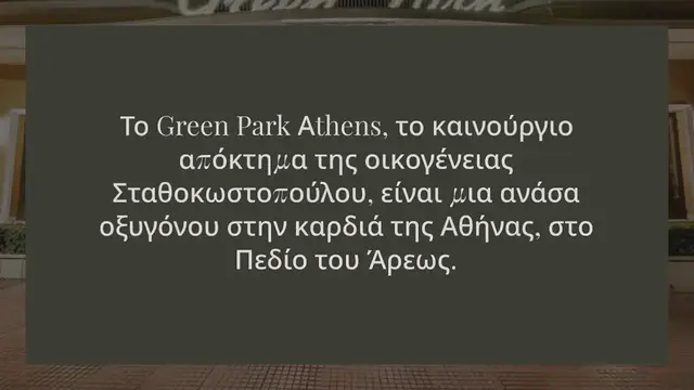 Video thumbnail for GREEN PARK ATHENS: ΜΙΑ ΣΥΓΧΡΟΝΗ ΟΑΣΗ ΣΤΟ ΠΕΔΙΟ ΤΟΥ ΑΡΕΩΣ