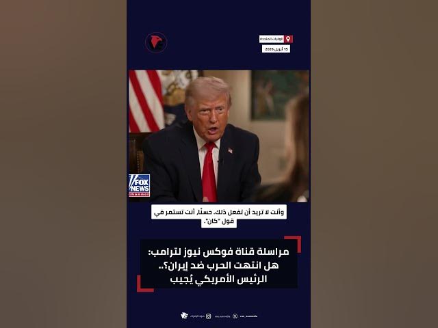 Video thumbnail for ترامب: الحرب مع إيران تقترب من النهاية.. واتفاق مرتقب؟