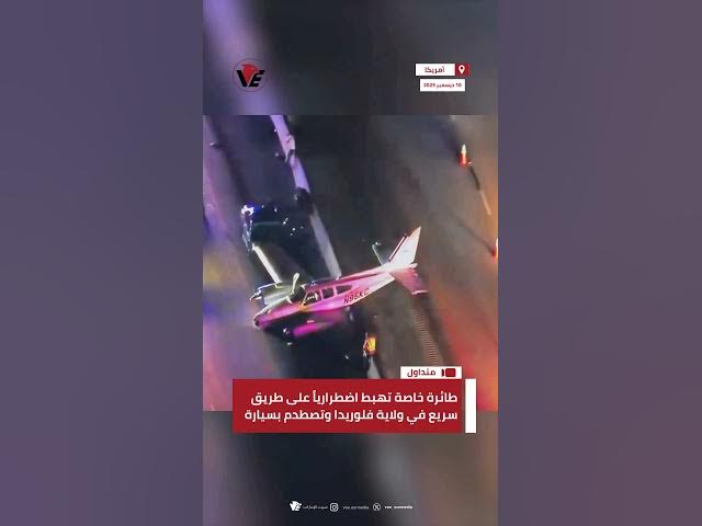 Video thumbnail for طائرة خاصة تهبط اضطرارياً على طريق سريع في ولاية #فلوريدا وتصطدم بسيارة