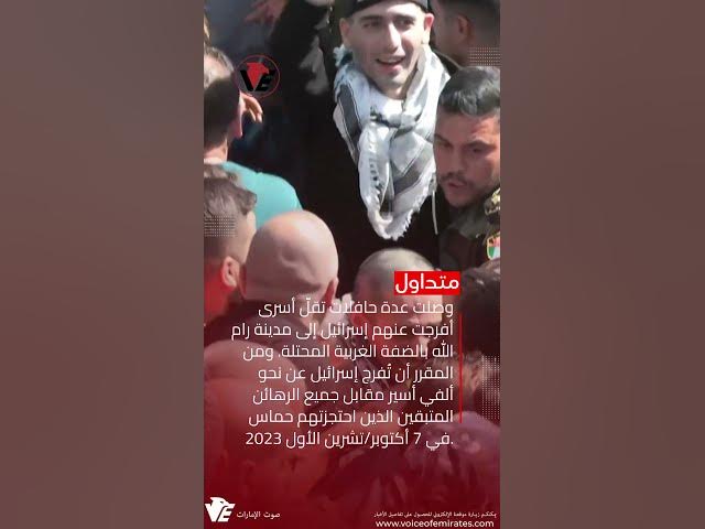 Video thumbnail for وصول عدة حافلات تقلّ أسرى أفرجت عنهم إسرائيل إلى مدينة رام الله بالضفة... #Shorts
